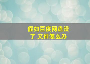 假如百度网盘没了 文件怎么办